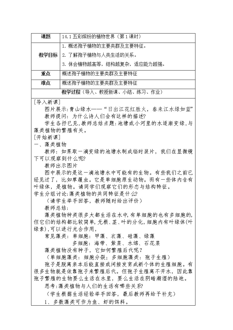 14.1《五彩缤纷的植物世界》（第一课时）教学设计教案第1页