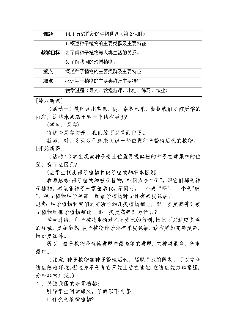 14.1《五彩缤纷的植物世界》（第二课时）教学设计教案01