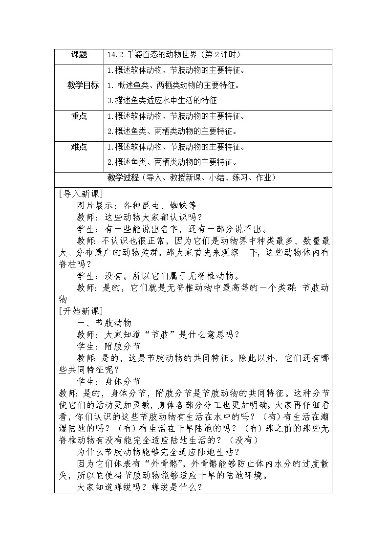 14.2《 千姿百态的动物世界》（第二课时）教学设计教案01