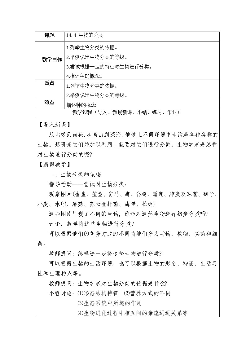 14.4《 生物的分类》教学设计教案01