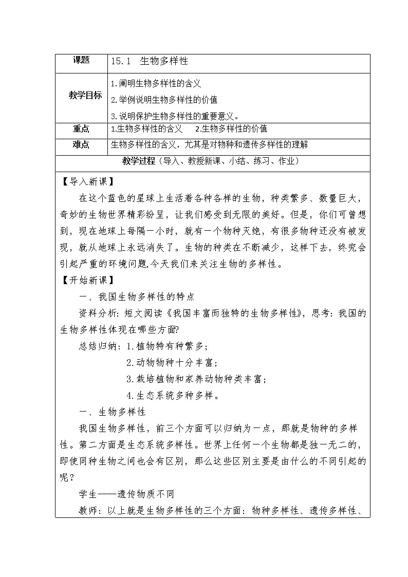 15.1《生物多样性》教学设计教案01