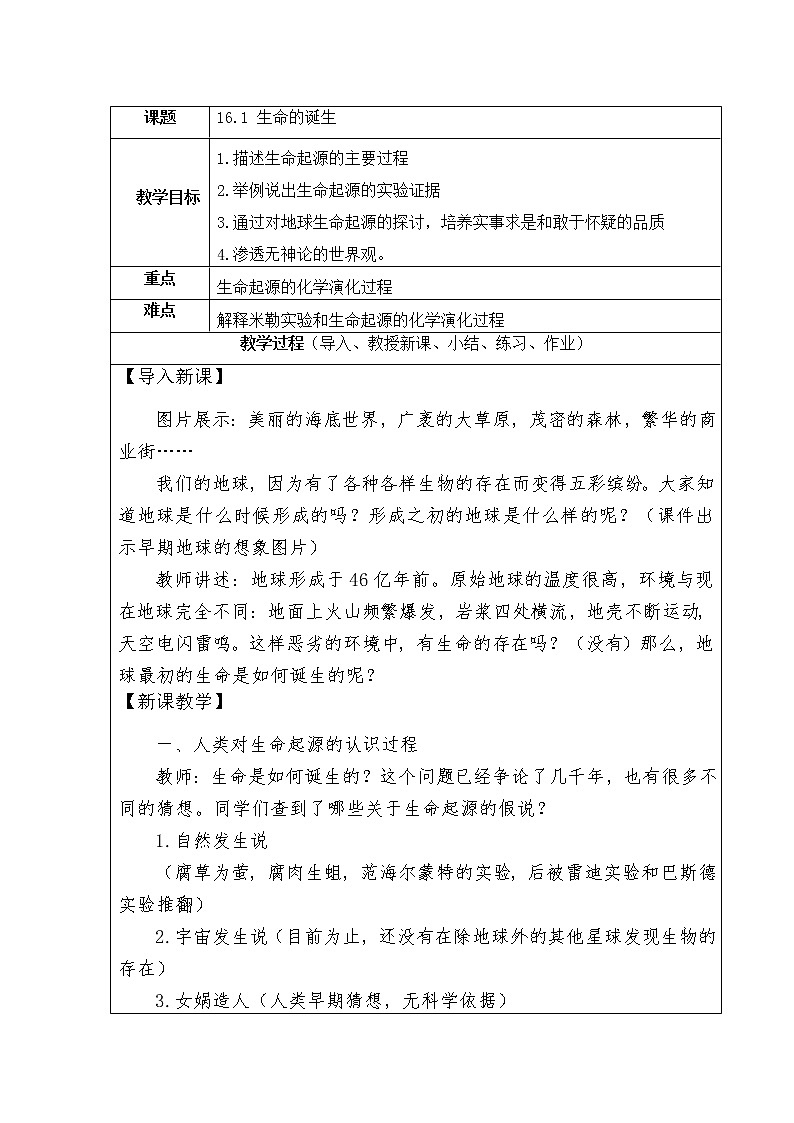16.1《生命的诞生》教学设计教案01