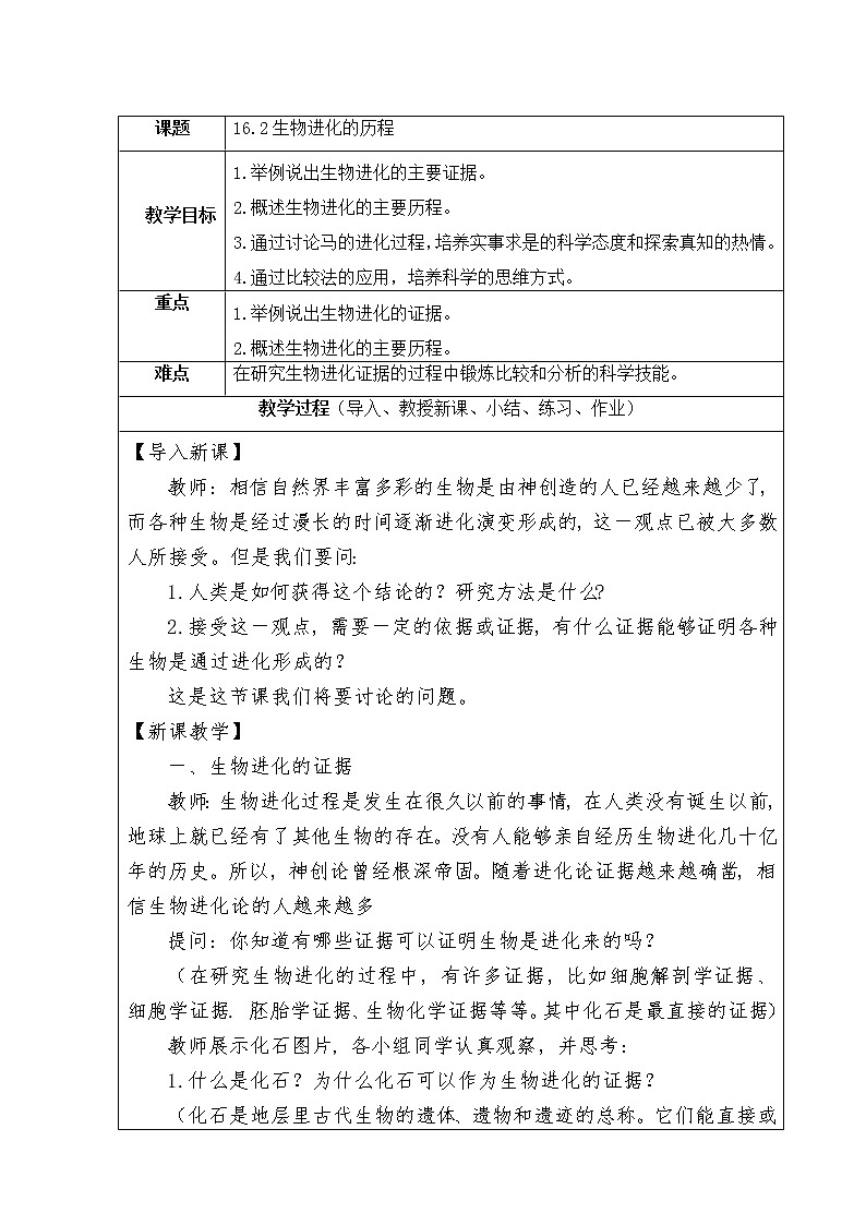 16.2《生物进化的历程》教学设计教案01