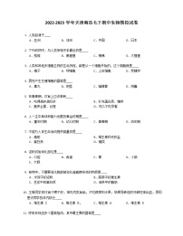 2022-2023学年天津蓟县七下期中生物模拟试卷（word版 含答案)