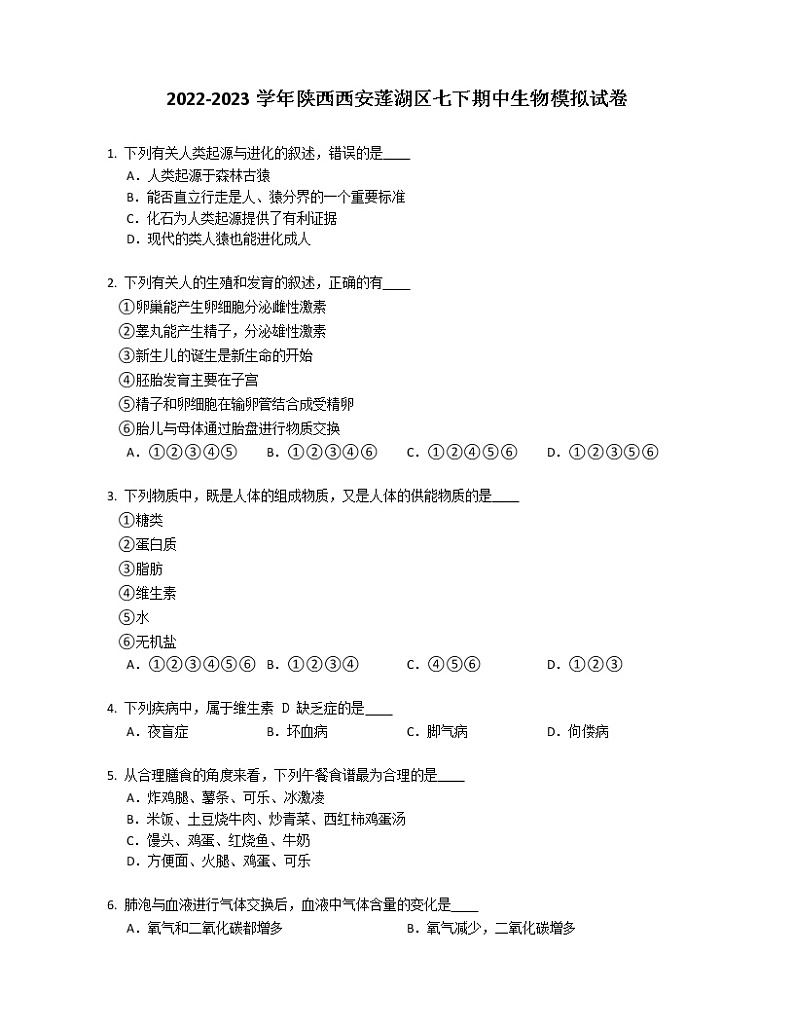 2022-2023学年陕西西安莲湖区七下期中生物模拟试卷（word版 含答案）第1页