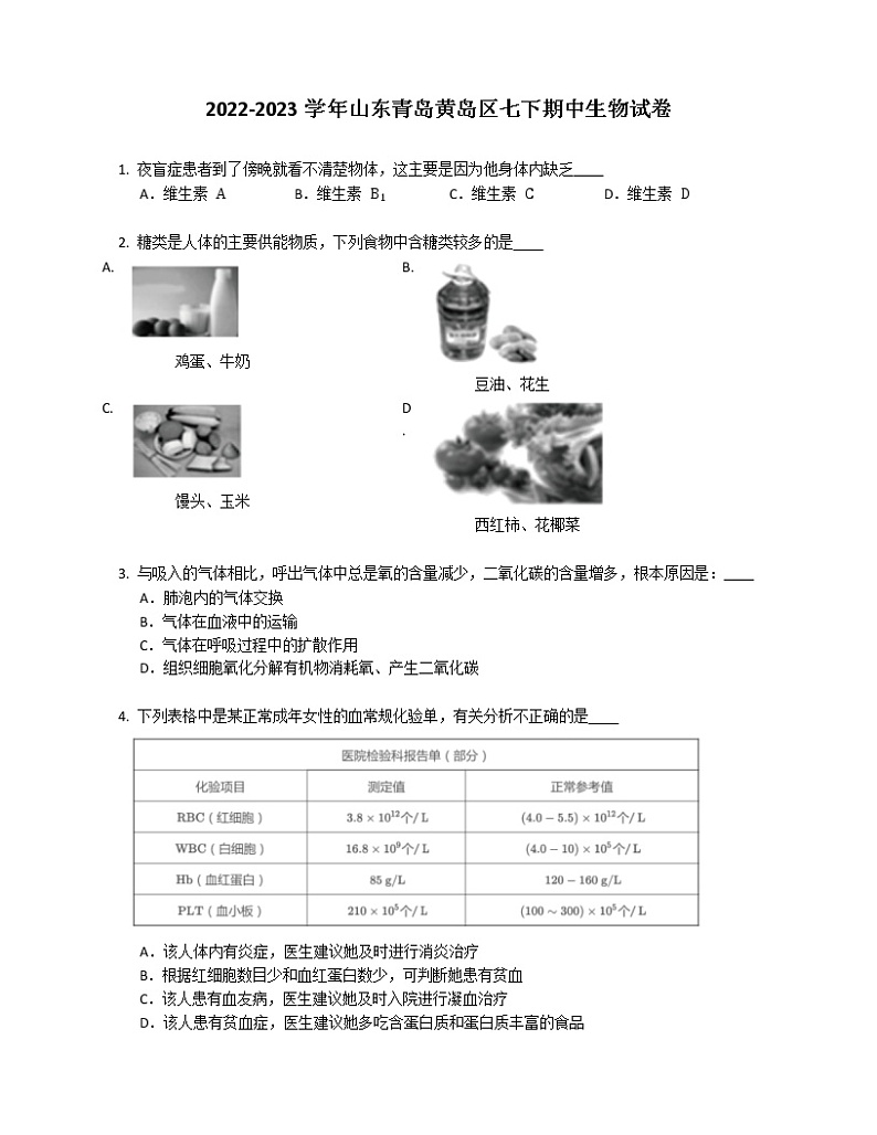 2022-2023学年山东青岛黄岛区七下期中生物试卷（word版 含答案）第1页