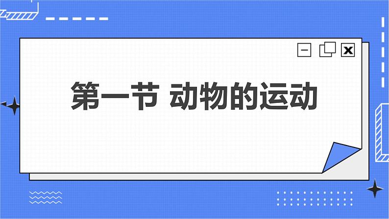 5.2.1 动物的运动 课件 人教版八年级上册生物(含视频)02