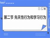 5.2.2 先天性行为和学习行为 课件 人教版八年级上册生物(含视频)