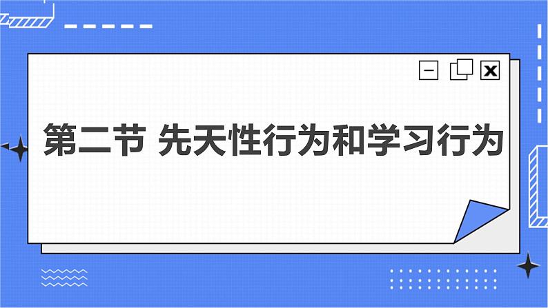 5.2.2 先天性行为和学习行为 课件 人教版八年级上册生物(含视频)02