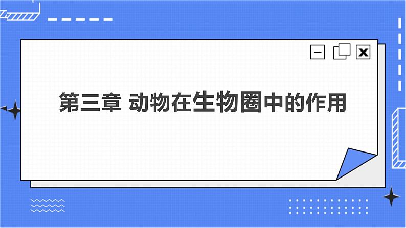 5.3 动物在生物圈中的作用 课件 人教版八年级上册生物(含视频)04