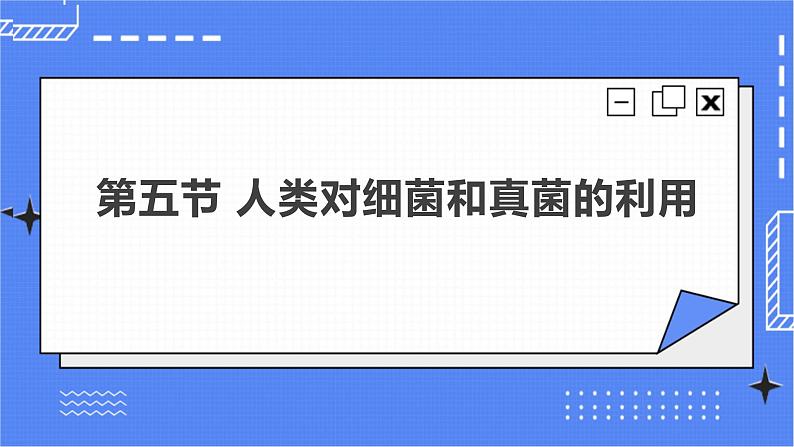 5.4.5 人类对细菌和真菌的利用 课件 人教版八年级上册生物(含视频)02