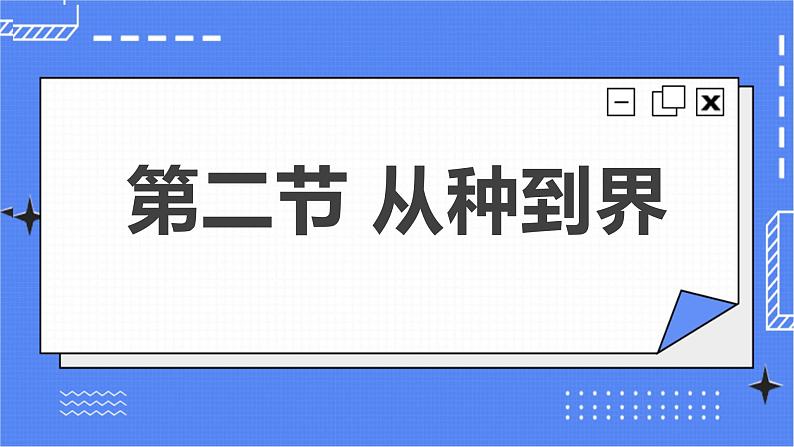 6.1.2 从种到界 课件 人教版八年级上册生物(含视频)03