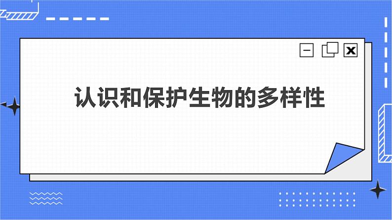 6.2 6.3  认识和保护生物的多样性 课件 人教版八年级上册生物(含视频)02