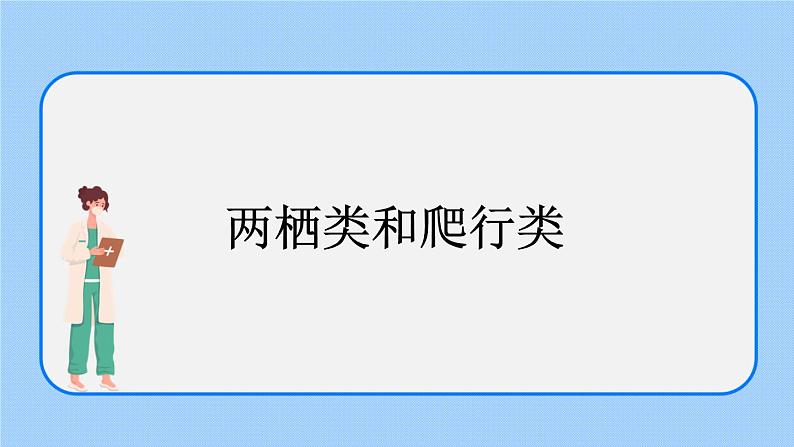 1.5《两栖类和爬行类》课件+教案01