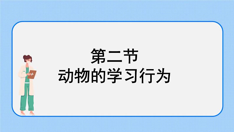 2.2《先天性行为和学习行为》课件+教案01