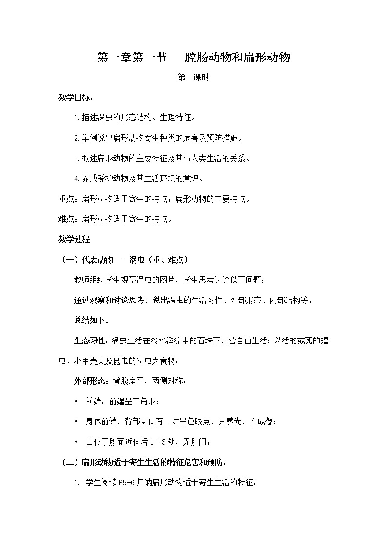 1.1《腔肠动物和扁形动物》（第2课时）教案第1页