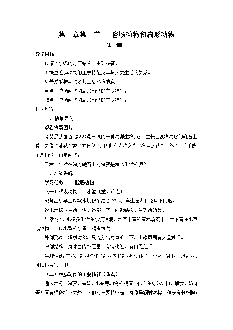 1.1《腔肠动物和扁形动物》教案第1页