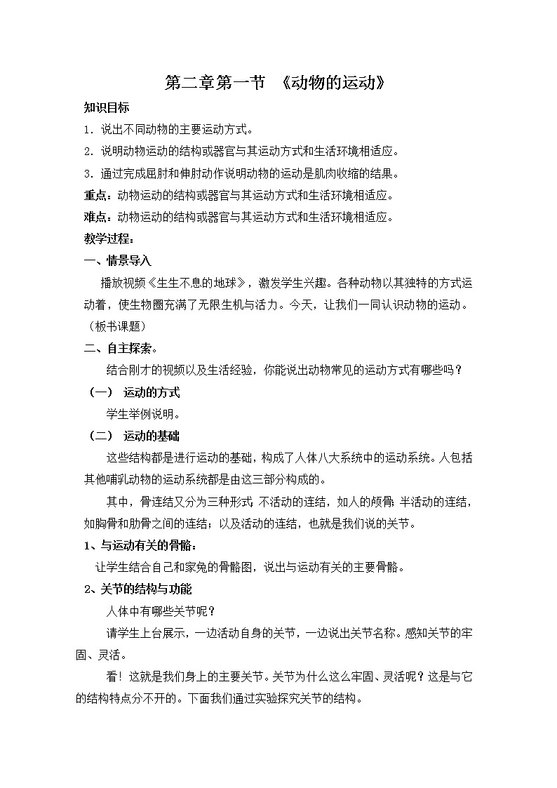 2.1《动物的运动》教案01