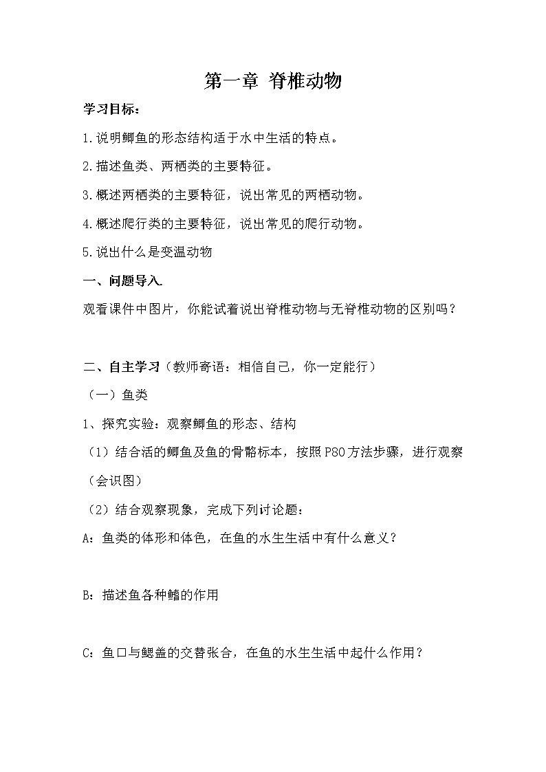 第一章《脊椎动物》教案01