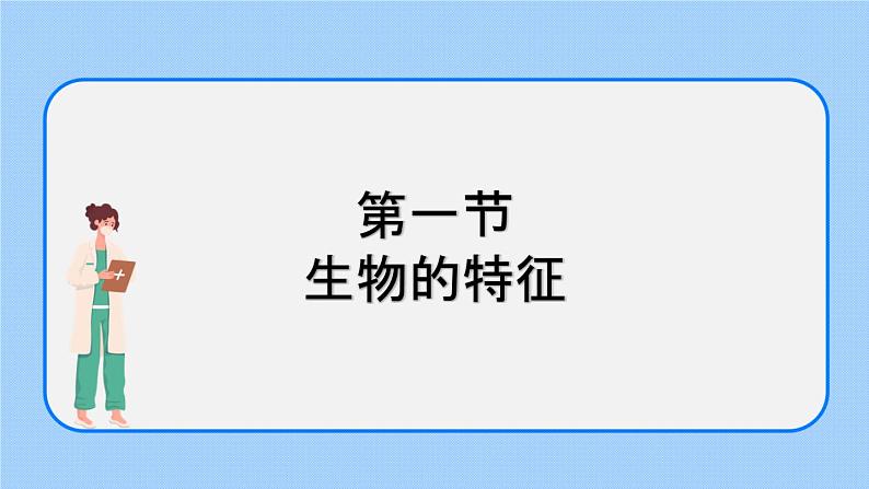 1.1.1 生物的特征 课件+教案02