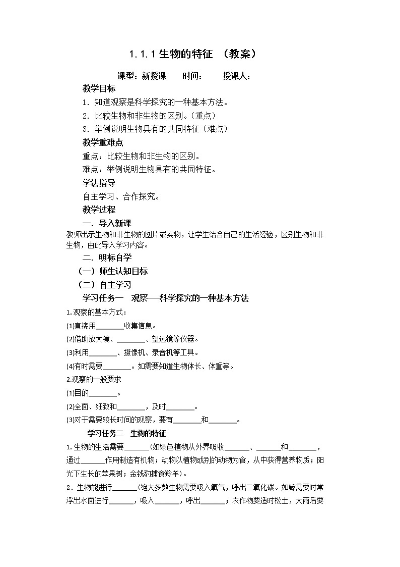 1.1.1 生物的特征 课件+教案01
