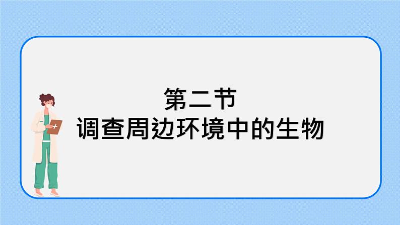 1.1.2 调查周边环境中的生物 课件+教案02