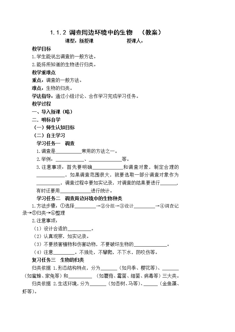 1.1.2 调查周边环境中的生物 课件+教案01