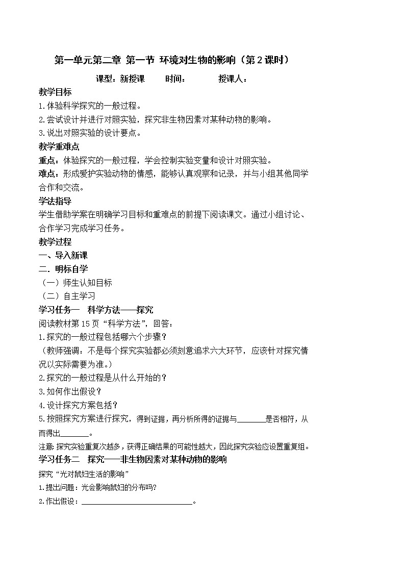 1.2.1 环境对生物的影响 课件+教案01