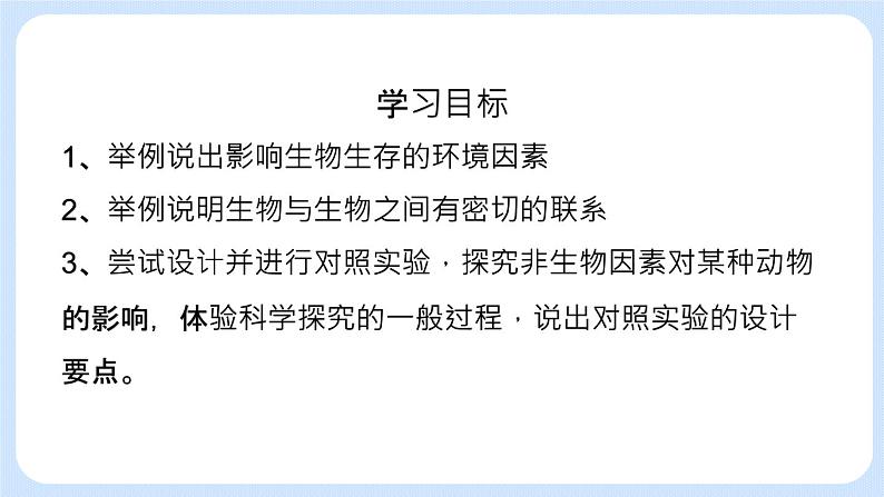 1.2.1 环境对生物的影响 课件+教案03