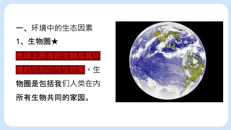 1.2.1 环境对生物的影响 课件+教案04
