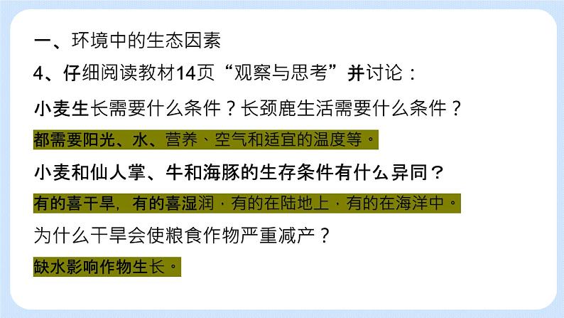 1.2.1 环境对生物的影响 课件+教案07