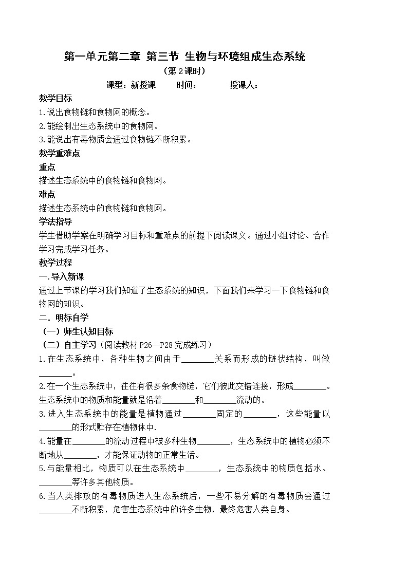 1.2.3 生物与环境组成生态系统（第1课时）课件+教案01