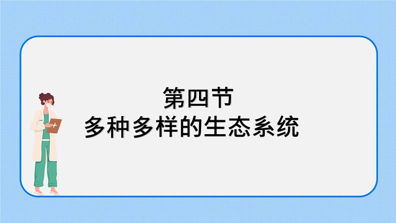 1.2.4 多种多样的生态系统 课件+教案02