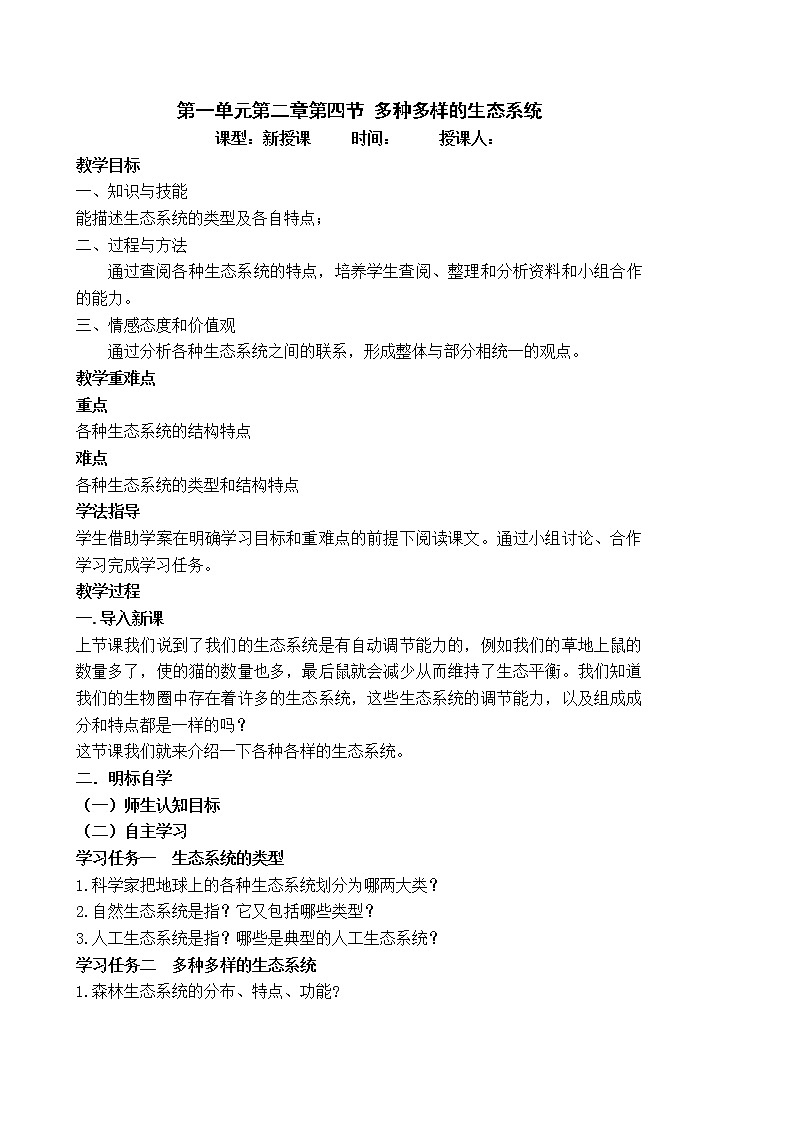 1.2.4 多种多样的生态系统 课件+教案01