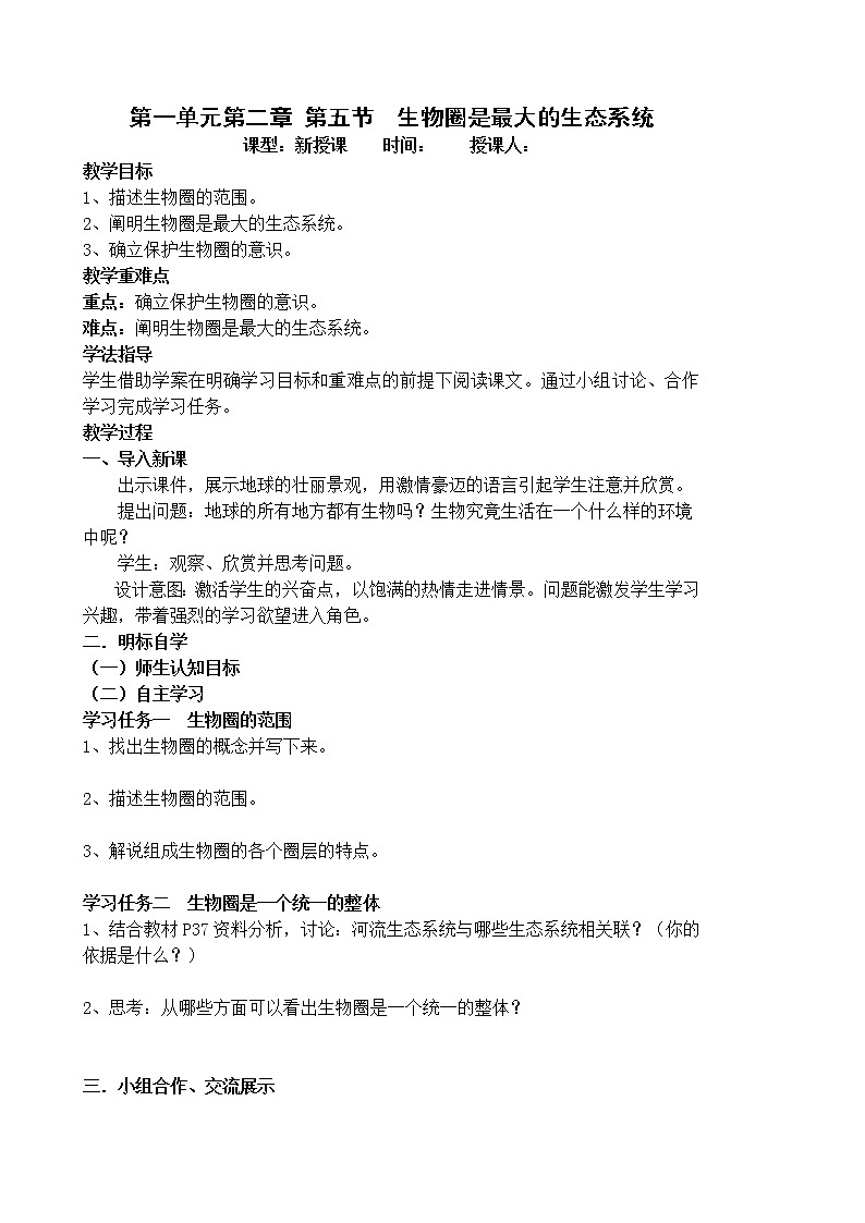 1.2.5生物圈是最大的生态系统 教案01