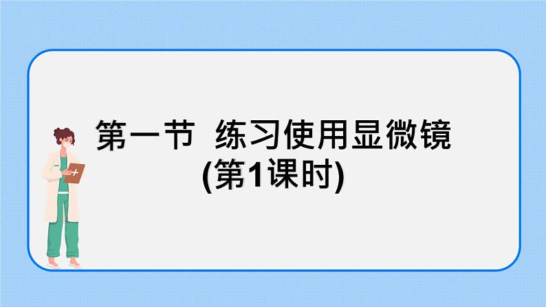 2.1.1 练习使用显微镜（第1课时）课件+教案02