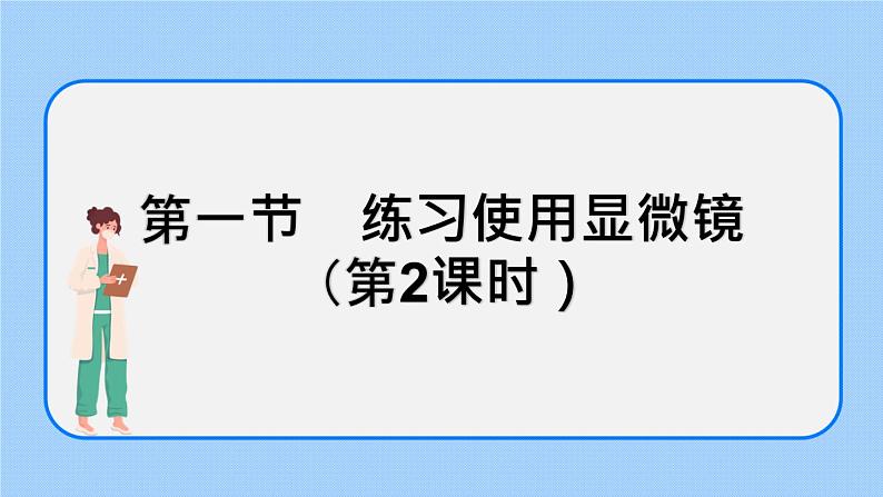 2.1.1 练习使用显微镜（第2课时）课件第1页