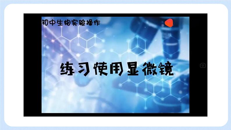 2.1.1 练习使用显微镜（第2课时）课件第2页