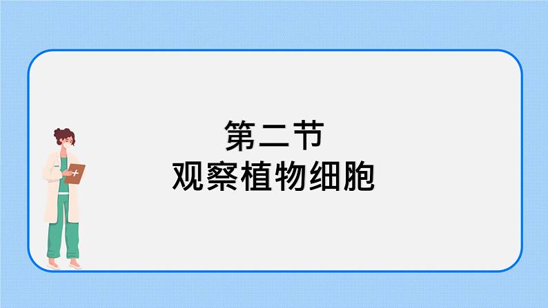 2.1.2 观察植物细胞 课件+教案02