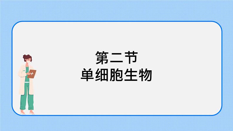 2.2.2 单细胞生物 课件+教案01