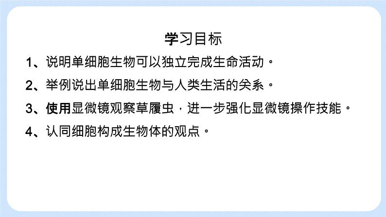 2.2.2 单细胞生物 课件+教案03