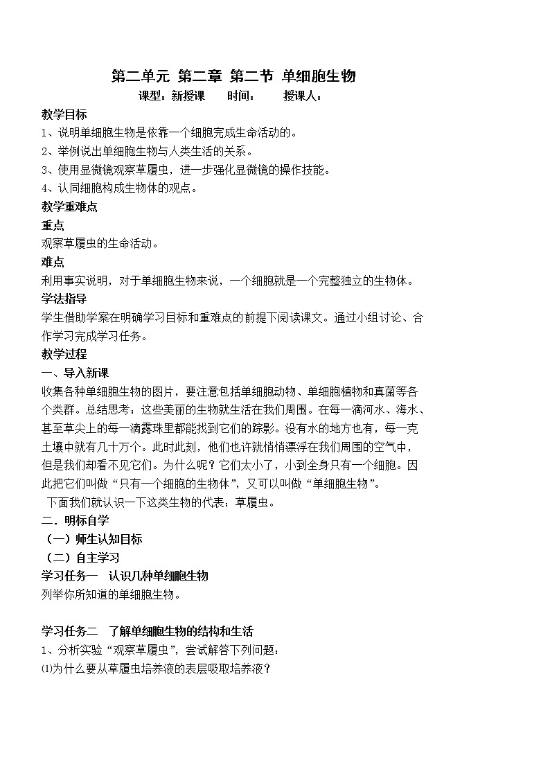 2.2.2 单细胞生物 课件+教案01