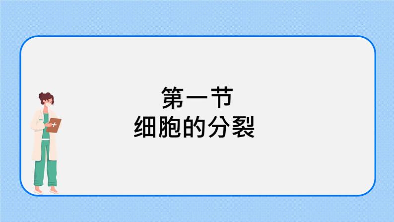 2.3.1 细胞的分裂 课件+教案01