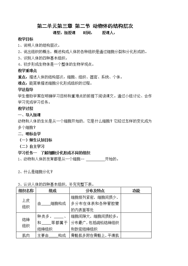 2.3.2动物体的结构层次 教案第1页