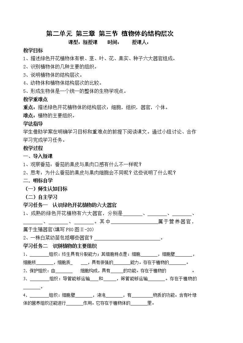 2.3.3 植物体的结构层次 课件+教案01