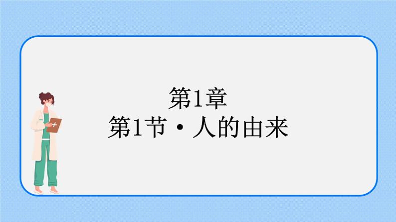 4.1.1《人类的起源和发展》 (2)课件第1页