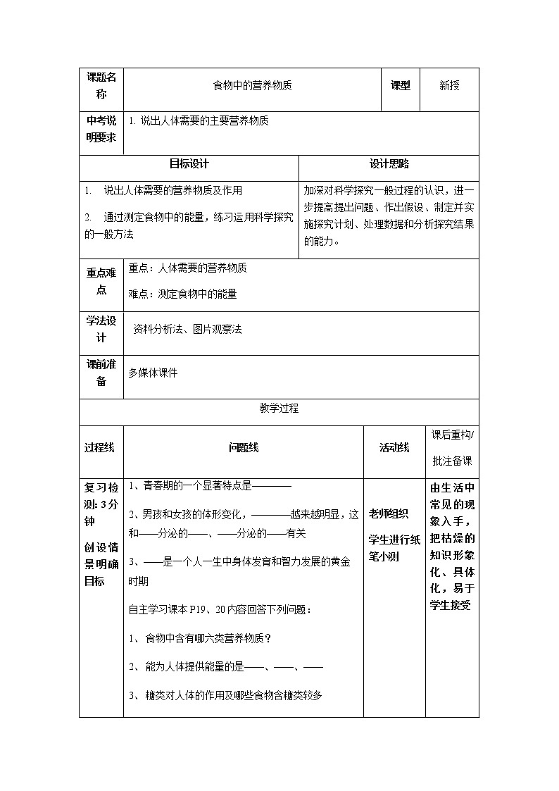 4.2.1《食物中的营养物质》课件+教案01