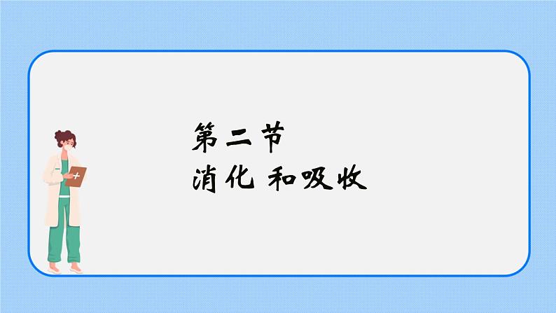 4.2.2《消化和吸收》课件第2页