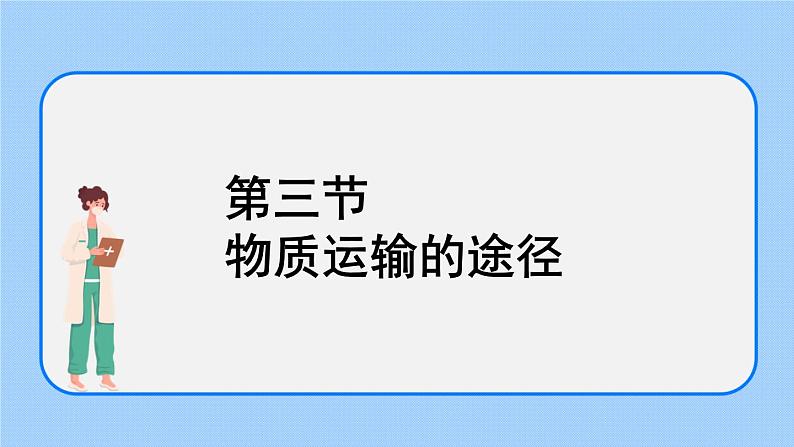 4.4.3《物质运输的途径》 (2)课件01