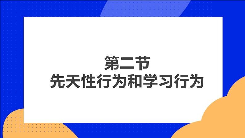 2.2先天性行为和学习行为 课件+素材02